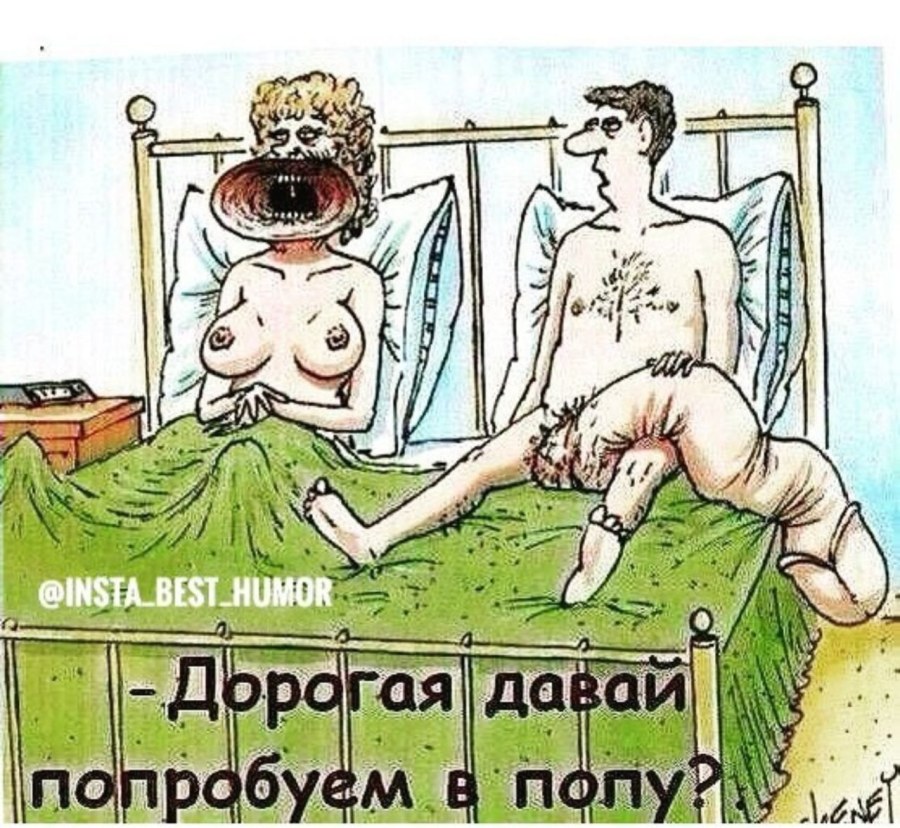 Карикатуры для взрослых